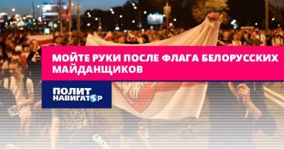 Мойте руки после флага белорусских майданщиков