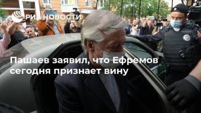 Пашаев заявил, что Ефремов сегодня признает вину