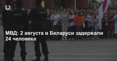 МВД: 2 сентября в Беларуси задержали 24 человека