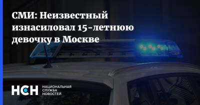СМИ: Неизвестный изнасиловал 15-летнюю девочку в Москве