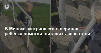 В Минске застрявшего в перилах ребенка помогли вытащить спасатели