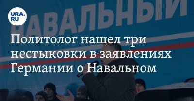 Политолог нашел три нестыковки в заявлениях Германии о Навальном