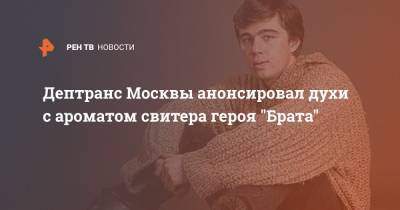Дептранс Москвы анонсировал духи с ароматом свитера героя "Брата"