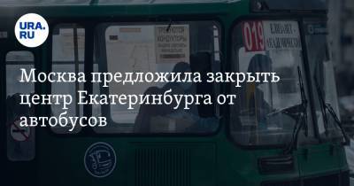 Москва предложила закрыть центр Екатеринбурга от автобусов. Детали секретной презентации