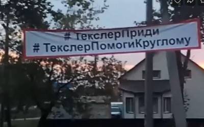 Жители поселка под Челябинском круглосуточно охраняют растяжку с призывом к губернатору