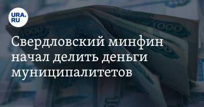 Свердловский минфин начал делить деньги муниципалитетов. Кто получит их в первую очередь