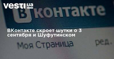 ВКонтакте скроет шутки о 3 сентября и Шуфутинском
