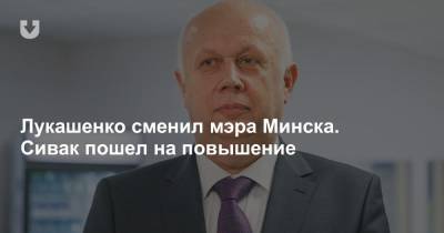Лукашенко сменил мэра Минска. Сивак пошел на повышение