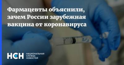Фармацевты объяснили, зачем России зарубежная вакцина от коронавируса