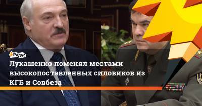 Лукашенко поменял местами высокопоставленных силовиков из КГБ и Совбеза