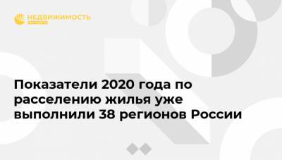 Показатели 2020 года по расселению жилья уже выполнили 38 регионов России