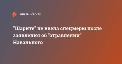 "Шарите" не ввела спецмеры после заявления об "отравлении" Навального