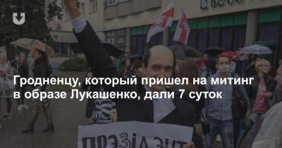 Гродненцу, который пришел на митинг в образе Лукашенко, дали 7 суток