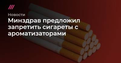 Минздрав предложил запретить сигареты с ароматизаторами