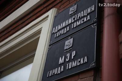 Доходы бюджета Томска на 2021 год сократятся на 900 млн рублей