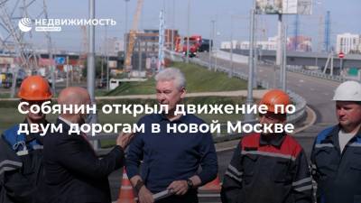 Собянин открыл движение по двум дорогам в новой Москве