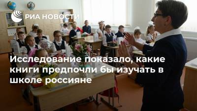 Исследование показало, какие книги предпочли бы изучать в школе россияне