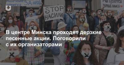В центре Минска проходят дерзкие песенные акции. Поговорили с их организаторами
