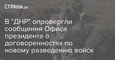 В "ДНР" опровергли сообщения Офиса президента о договоренностях по новому разведению войск