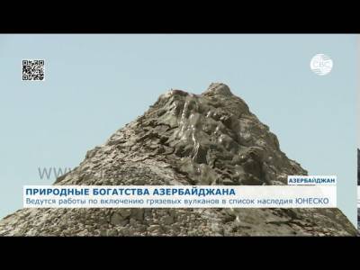 Грязевые вулканы Азербайджана могут войти в список ЮНЕСКО. ВИДЕО