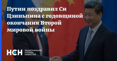 Путин поздравил Си Цзиньпина с годовщиной окончания Второй мировой войны