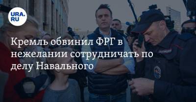 Кремль обвинил ФРГ в нежелании сотрудничать по делу Навального