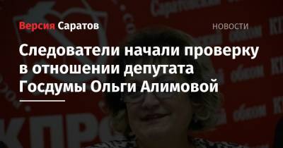 Следователи начали проверку в отношении депутата Госдумы Ольги Алимовой