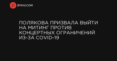 Полякова призвала выйти на митинг против концертных ограничений из-за COVID-19