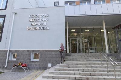 Главная библиотека Псковской области открылась после ремонта