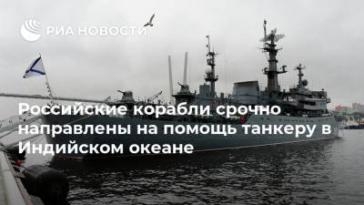 Российские корабли срочно направлены на помощь танкеру в Индийском океане