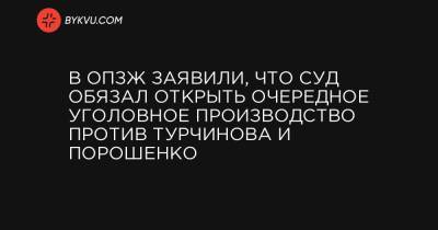 В ОПЗЖ заявили, что суд обязал открыть очередное уголовное производство против Турчинова и Порошенко