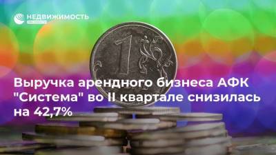 Выручка арендного бизнеса АФК "Система" во II квартале снизилась на 42,7%