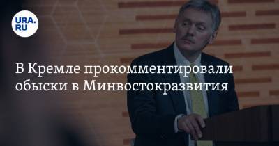 В Кремле прокомментировали обыски в Минвостокразвития. Ведомство курирует Трутнев