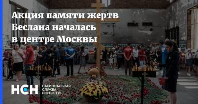 Акция памяти жертв Беслана началась в центре Москвы