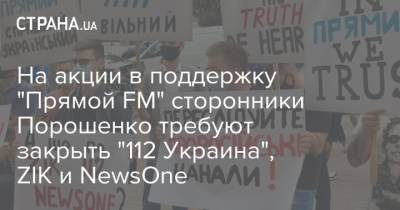 На акции в поддержку "Прямой FM" сторонники Порошенко требуют закрыть "112 Украина", ZIK и NewsOne