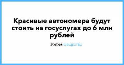 Красивые автономера будут стоить на госуслугах до 6 млн рублей