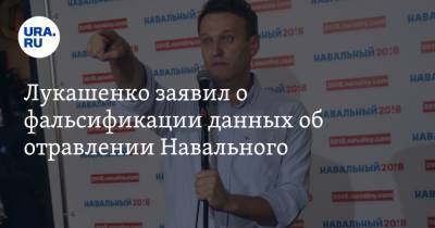 Лукашенко заявил о фальсификации данных об отравлении Навального