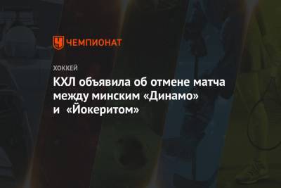 КХЛ объявила об отмене матча между минским «Динамо» и «Йокеритом»