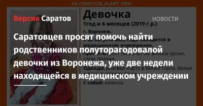 Саратовцев просят помочь найти родственников полуторагодовалой девочки из Воронежа, уже две недели находящейся в медицинском учреждении