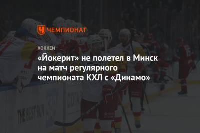 «Йокерит» не полетел в Минск на матч регулярного чемпионата КХЛ с «Динамо»