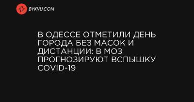 В Одессе отметили день города без масок и дистанции: в МОЗ прогнозируют вспышку COVID-19