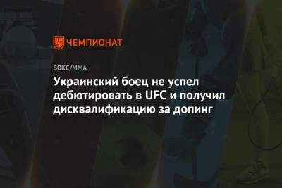 Украинский боец не успел дебютировать в UFC и получил дисквалификацию за допинг