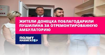 Жители Донецка поблагодарили Пушилина за отремонтированную...