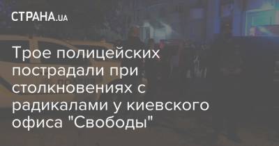 Трое полицейских пострадали при столкновениях с радикалами у киевского офиса "Свободы"