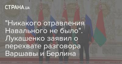 "Никакого отравления Навального не было". Лукашенко заявил о перехвате разговора Варшавы и Берлина