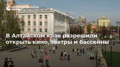 В Алтайском крае разрешили открыть кино, театры и бассейны