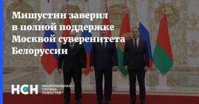 Мишустин заверил в полной поддержке Москвой суверенитета Белоруссии