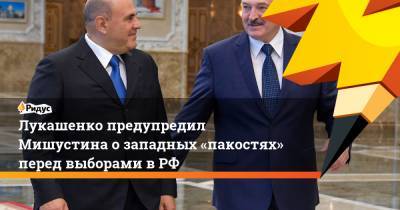 Лукашенко предупредил Мишустина озападных «пакостях» перед выборами вРФ