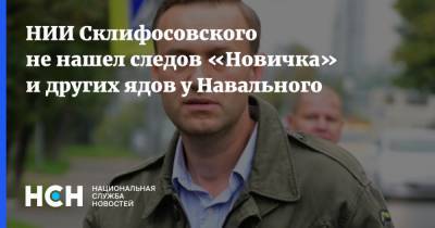 НИИ Склифосовского не нашел следов «Новичка» и других ядов у Навального