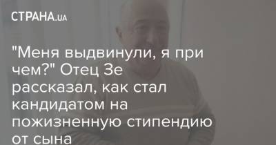 "Меня выдвинули, я при чем?" Отец Зеленского рассказал, как стал кандидатом на пожизненную госстипендию